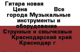  Гитара новая  Gibson usa › Цена ­ 350 000 - Все города Музыкальные инструменты и оборудование » Струнные и смычковые   . Краснодарский край,Краснодар г.